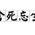 捨死忘生 捨死忘生