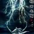 輪迴之期 輪迴之期