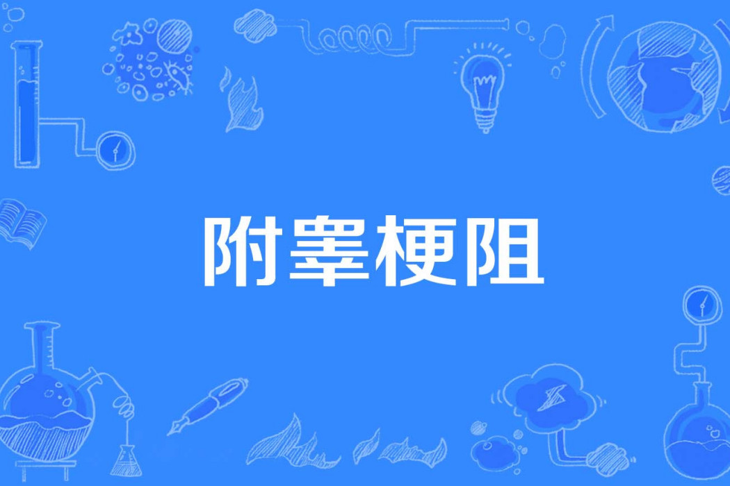 附睪梗阻 附睪梗阻