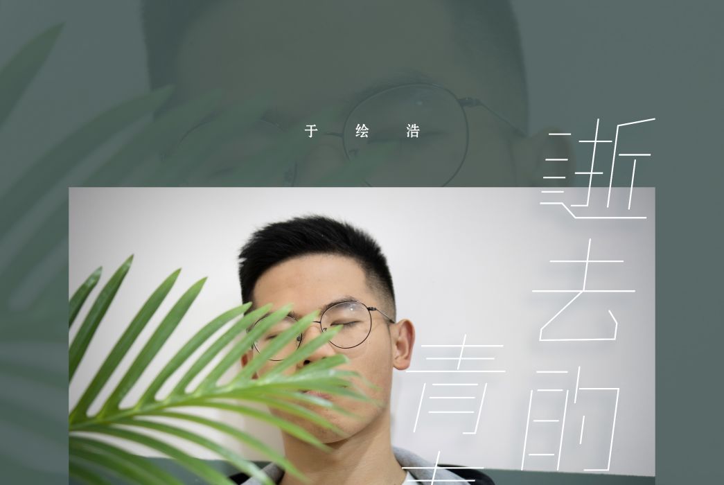 逝去的溫柔(於繪浩音樂專輯) 逝去的溫柔(於繪浩音樂專輯)