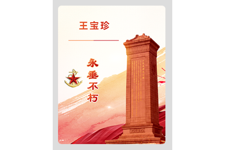 王寶珍(山西柳林籍革命烈士)