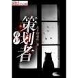 喪屍策劃者 喪屍策劃者