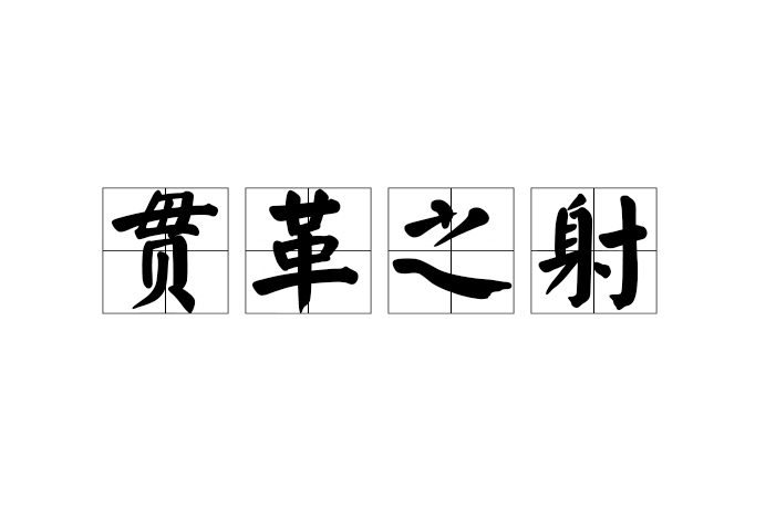 貫革之射 貫革之射