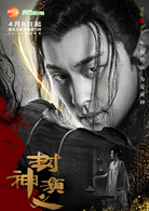 封神演義(封神（2015羅晉、王麗坤主演電視劇）)