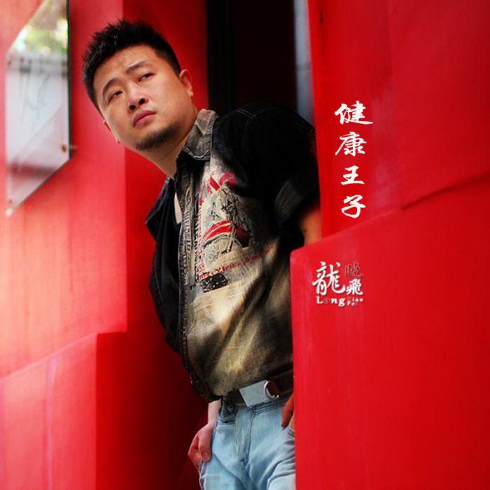 健康王子 健康王子