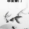 罪愛豪門 罪愛豪門