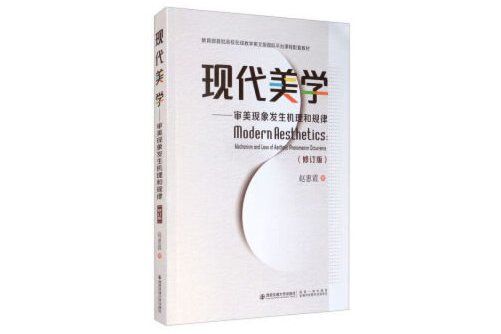 現代美學(2020年西安交通大學出版社出版的圖書) 現代美學(2020年西安交通大學出版社出版的圖書)