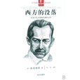 西方的沒落 西方的沒落