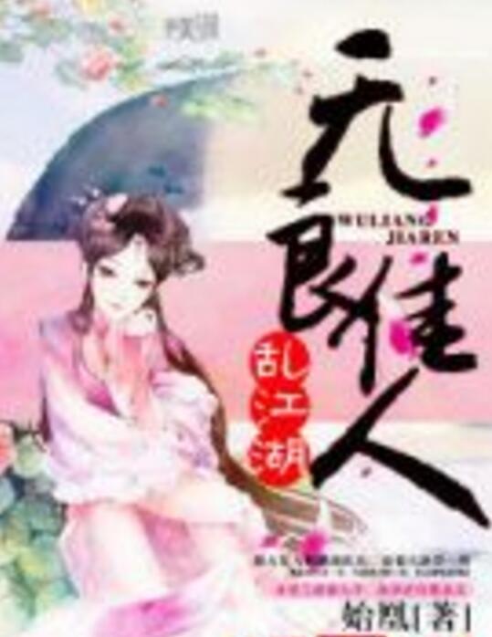無良佳人亂江湖 無良佳人亂江湖