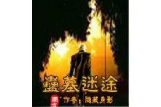 蠱墓迷途 蠱墓迷途