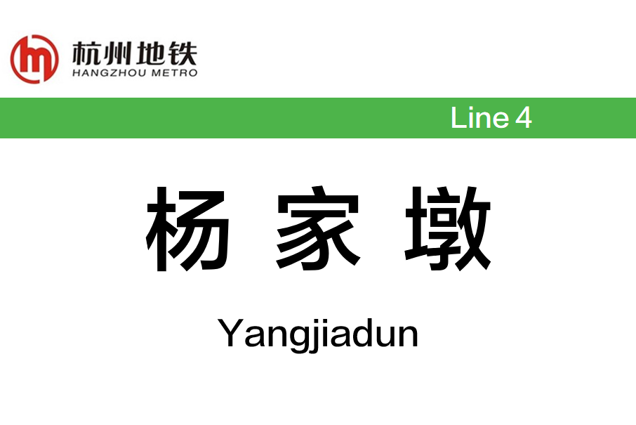 楊家墩站 楊家墩站