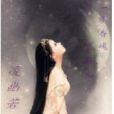 痴月 痴月