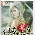 現世修真 現世修真