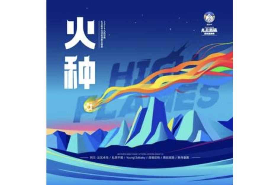 火種(阿蘭 /扎西平措 /YOUNG13DBABY /昂旺斑鳩 /斯丹曼簇 /旦增尼瑪演唱的歌曲)