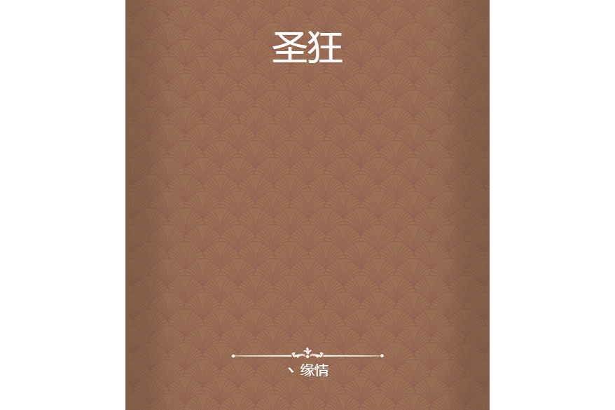 聖狂 聖狂