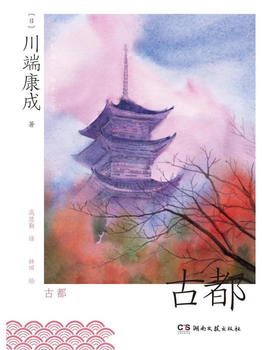 古都(2023年1月湖南文藝出版社出版的圖書) 古都(2023年1月湖南文藝出版社出版的圖書)