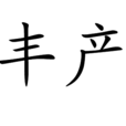 豐產(漢語詞組) 豐產(漢語詞組)