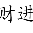 納財進寶