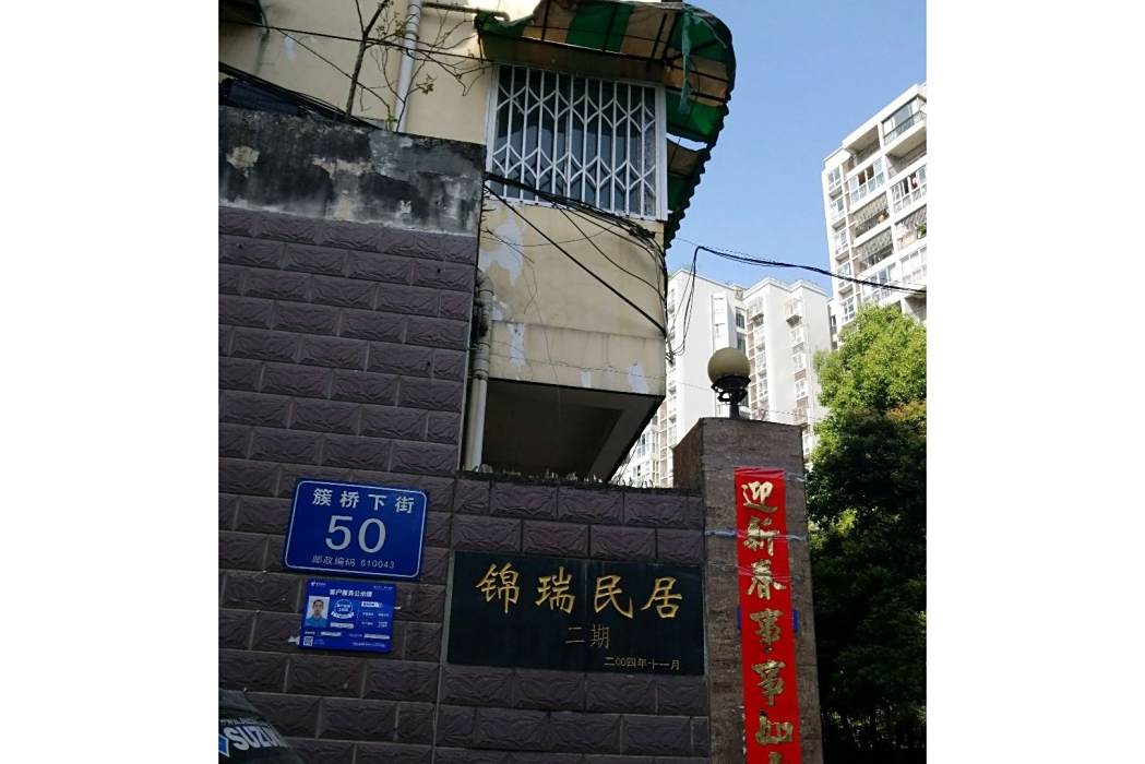 錦瑞民居二期 錦瑞民居二期