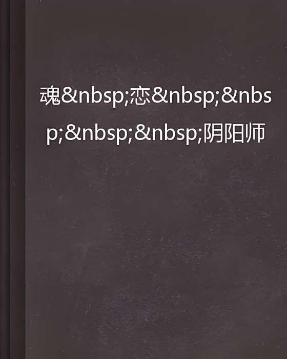 魂戀陰陽師 魂戀陰陽師