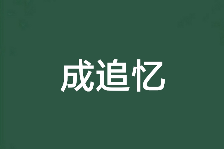 成追憶 成追憶