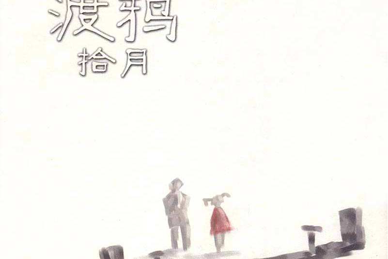 接班(渡鴉樂隊演唱的歌曲) 接班(渡鴉樂隊演唱的歌曲)