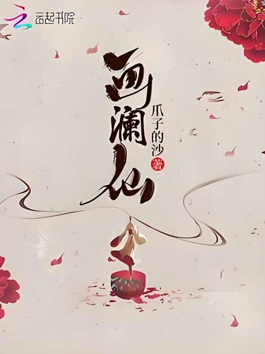畫瀾仙 畫瀾仙