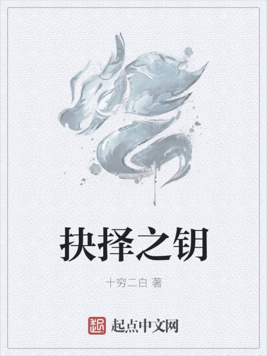 抉擇之鑰 抉擇之鑰