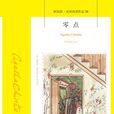 零點([英] 阿加莎·克里斯蒂所著小說)