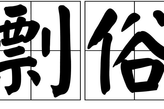 剽俗 剽俗