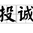 投誠 投誠