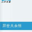 天帝永恆 天帝永恆