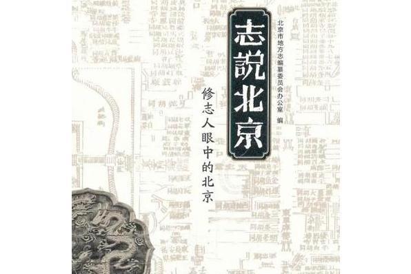 志說北京 志說北京