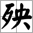 殃 殃