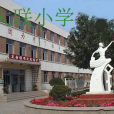 大聯國小 大聯國小