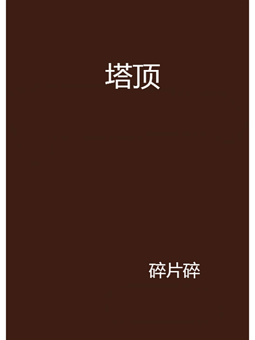 塔頂