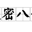 遏密八音 遏密八音