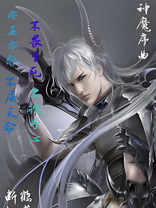 神魔序曲 神魔序曲