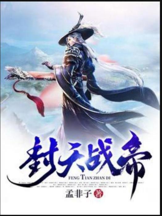 封天戰帝(孟非子所著小說) 封天戰帝(孟非子所著小說)