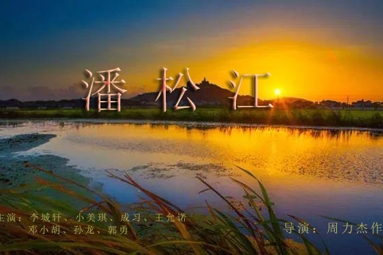 潘松江 潘松江