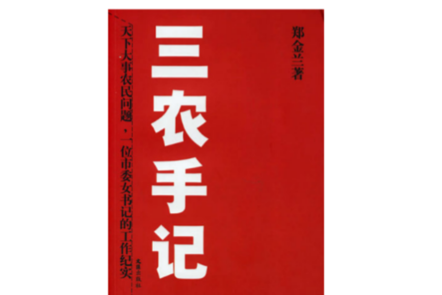 三農手記 三農手記