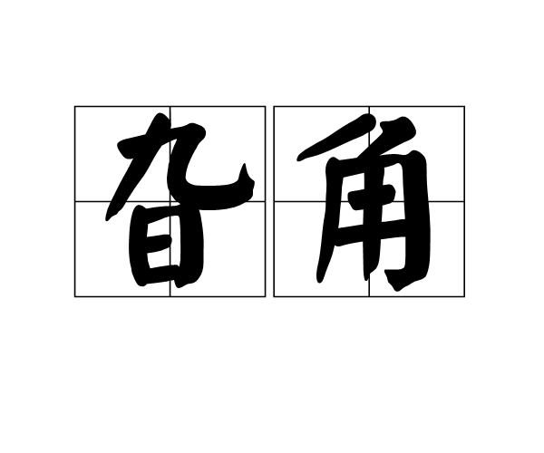 旮角 旮角