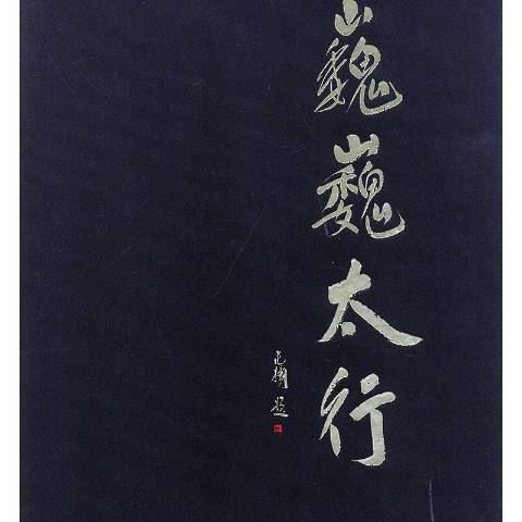巍巍太行(2019年山西人民出版社出版的圖書) 巍巍太行(2019年山西人民出版社出版的圖書)