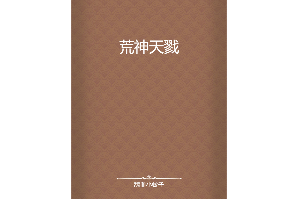 荒神天戮 荒神天戮