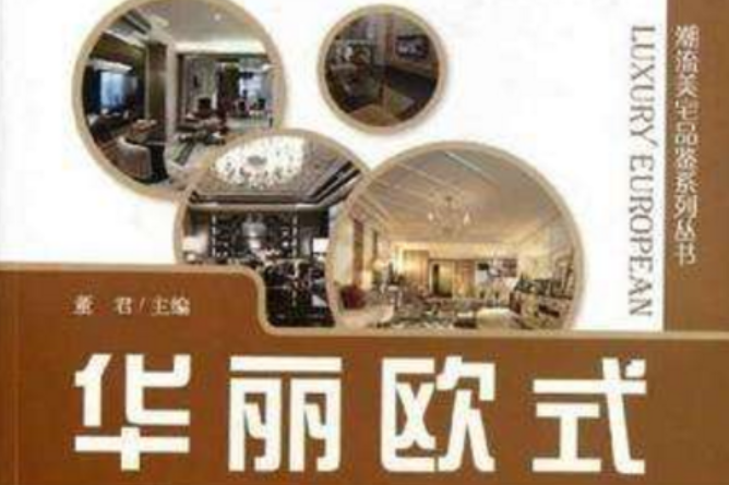 華麗歐式 華麗歐式