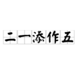二一添作五 二一添作五