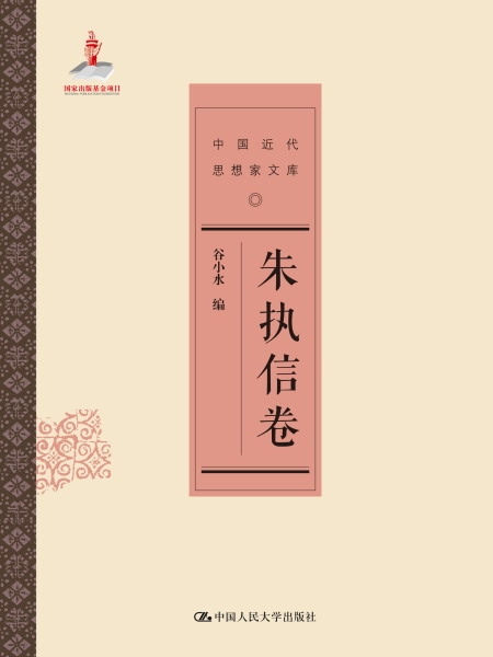 朱執信卷 朱執信卷