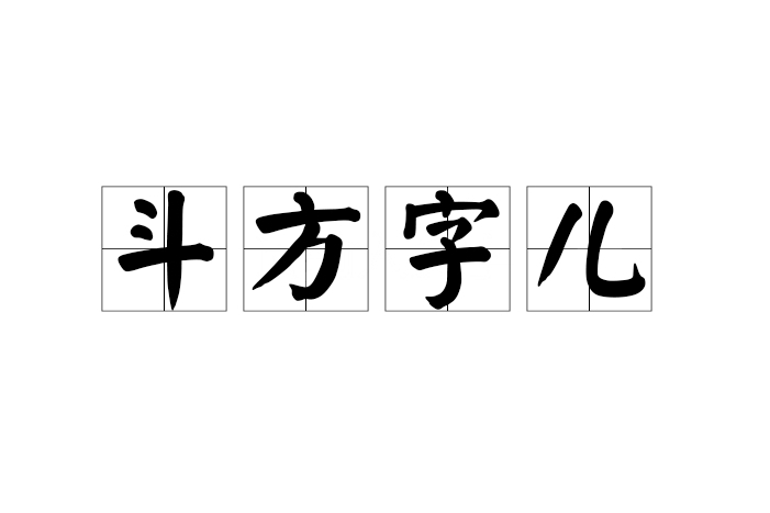 斗方字兒 斗方字兒
