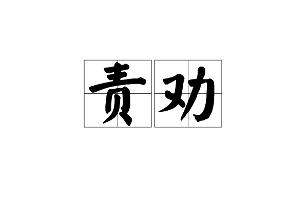 責勸 責勸