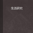 生活研究 生活研究